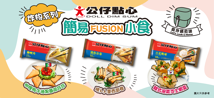 「公仔點心」炸物系列：「簡易FUSION 小食」氣炸鍋食譜