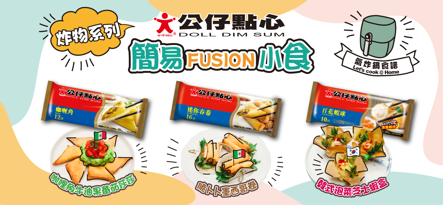 「公仔點心」炸物系列：「簡易FUSION 小食」氣炸鍋食譜